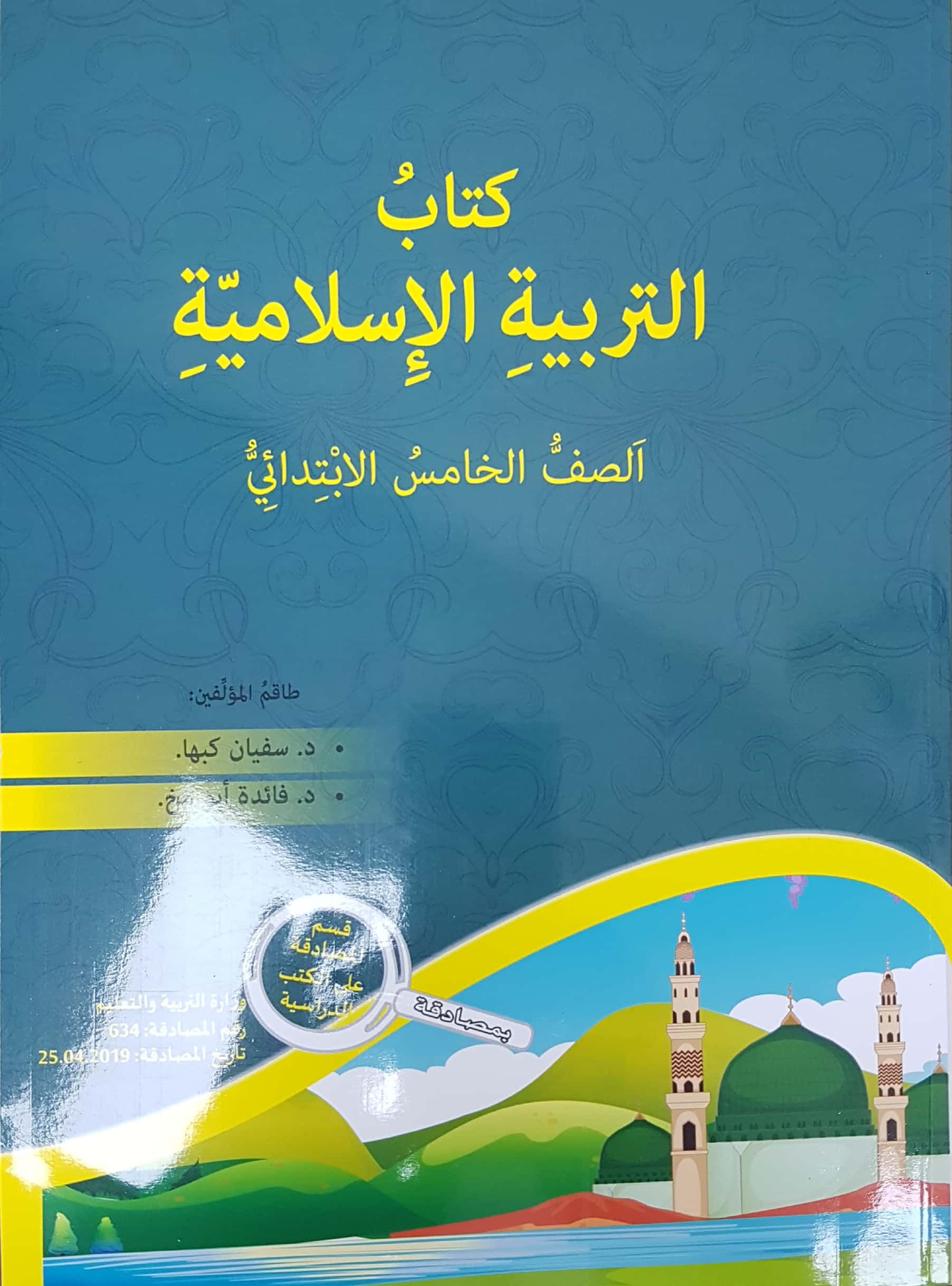 التربية الإسلاميّة - صف خامس سفيان كبها 2019