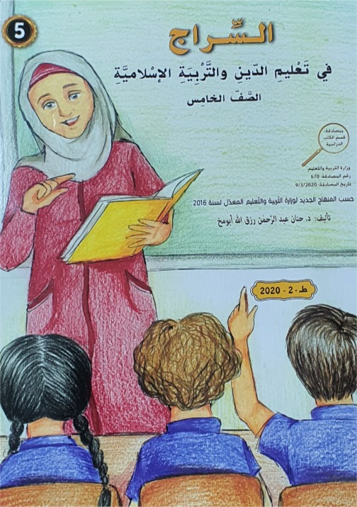 السراج في تعليم الدين الاسلامي الصف الخامس