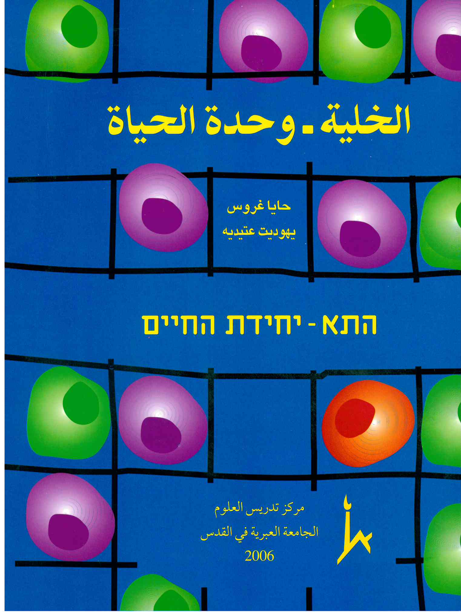 الخلية وحدة الحياة