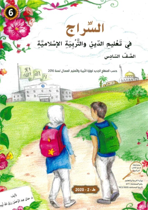 السراج في تعليم الدين الاسلامي الصف السادس