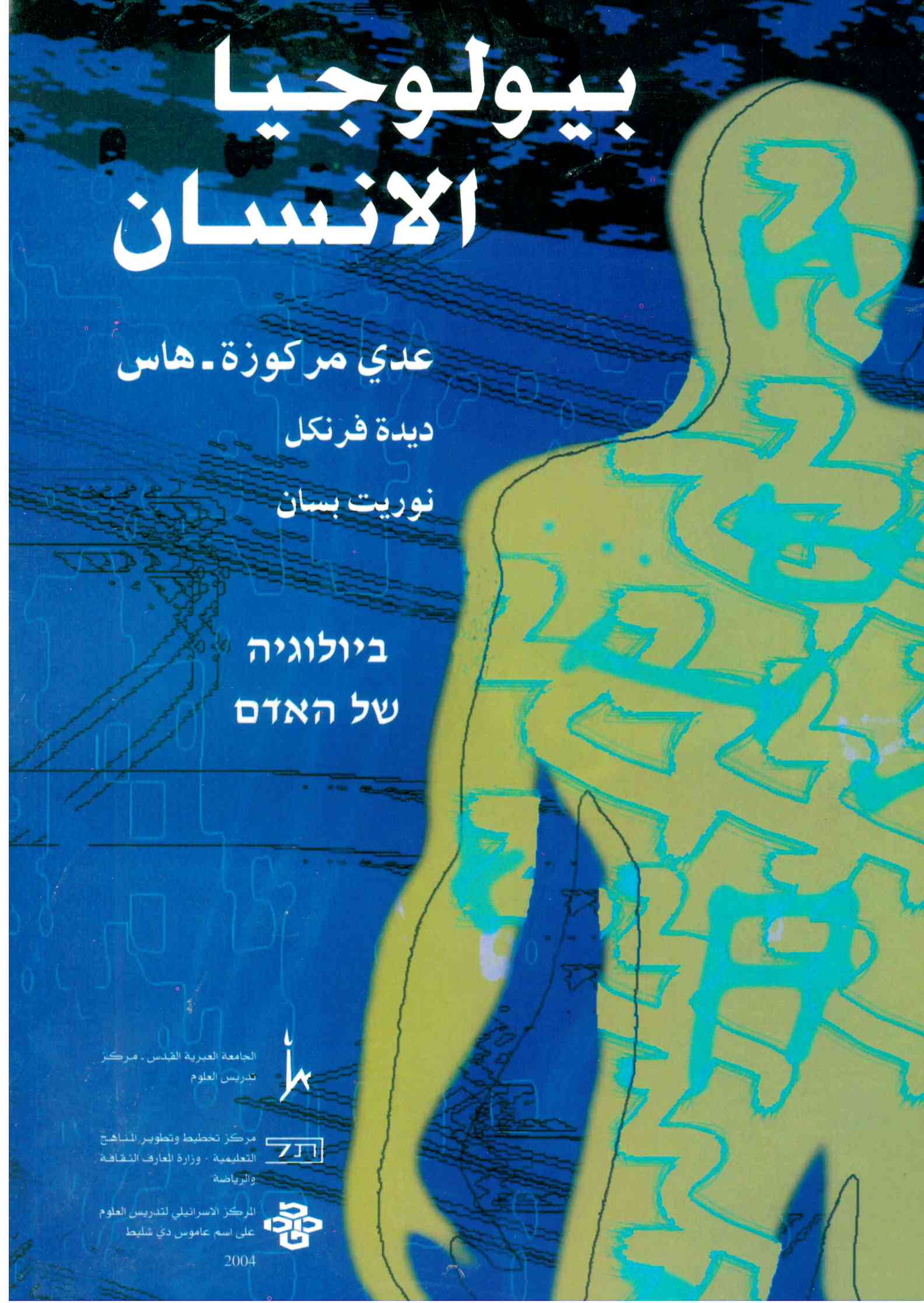 بيولوجيا الإنسان – وزاره المعارف