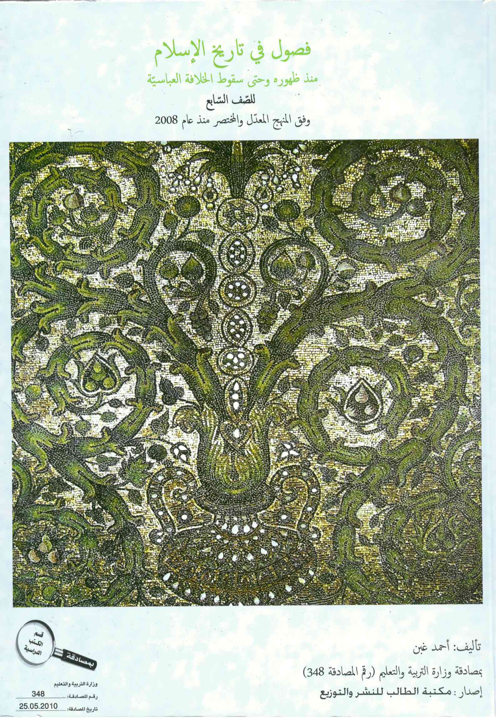 فصول في تاريخ الاسلام صف سابع