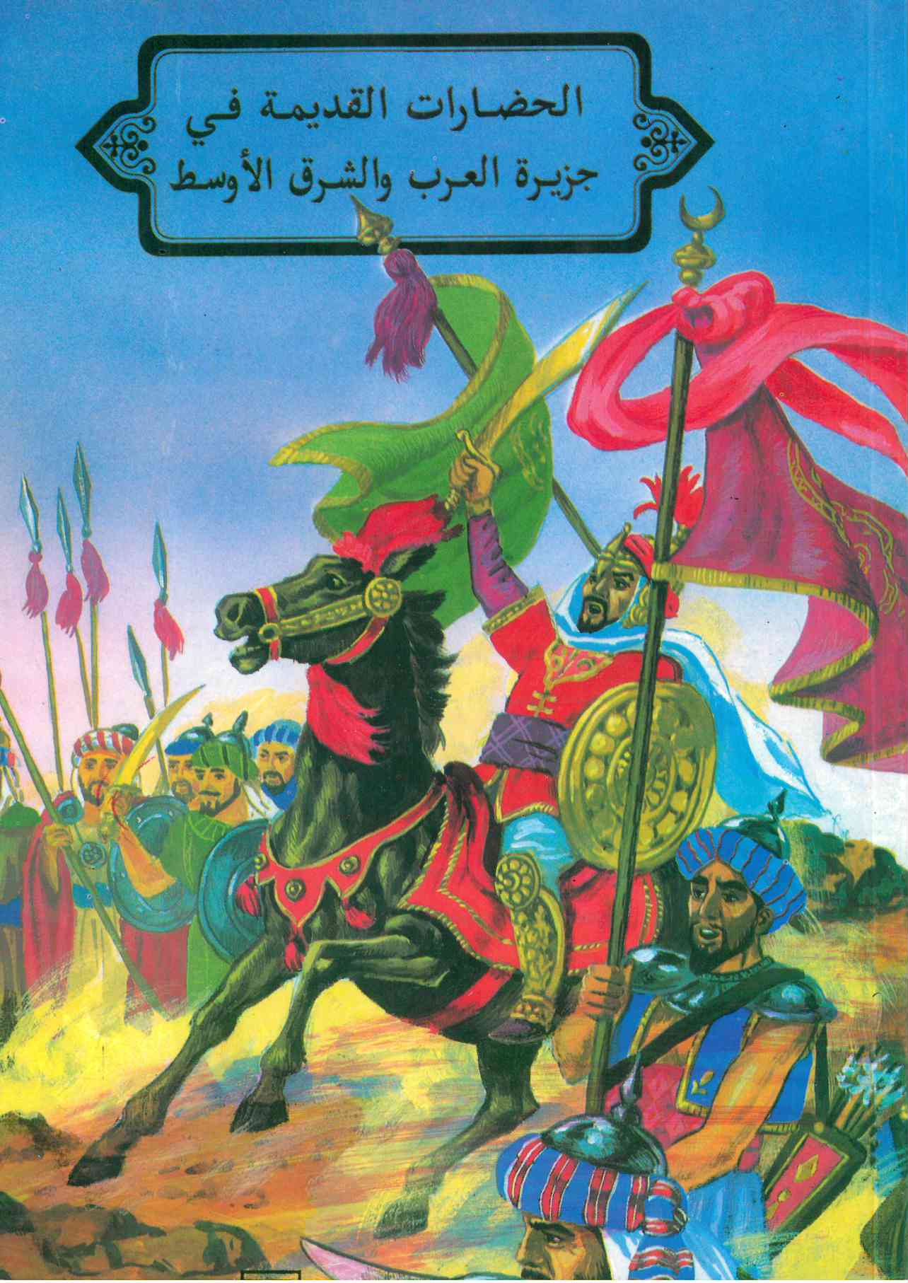 التاريخ – للصف الخامس