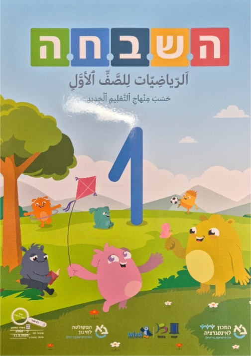 هشباحا 2025 صف اول جزء اول