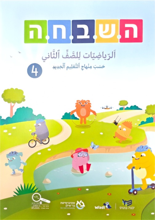 هشباحا 2026 صف ثاني جزء رابع