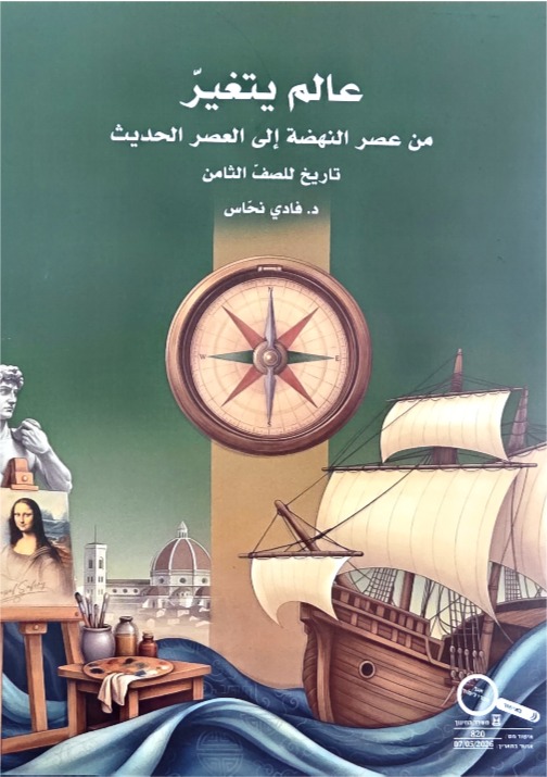 عالم يتغير من عصر النهضه الى العصر الحديث