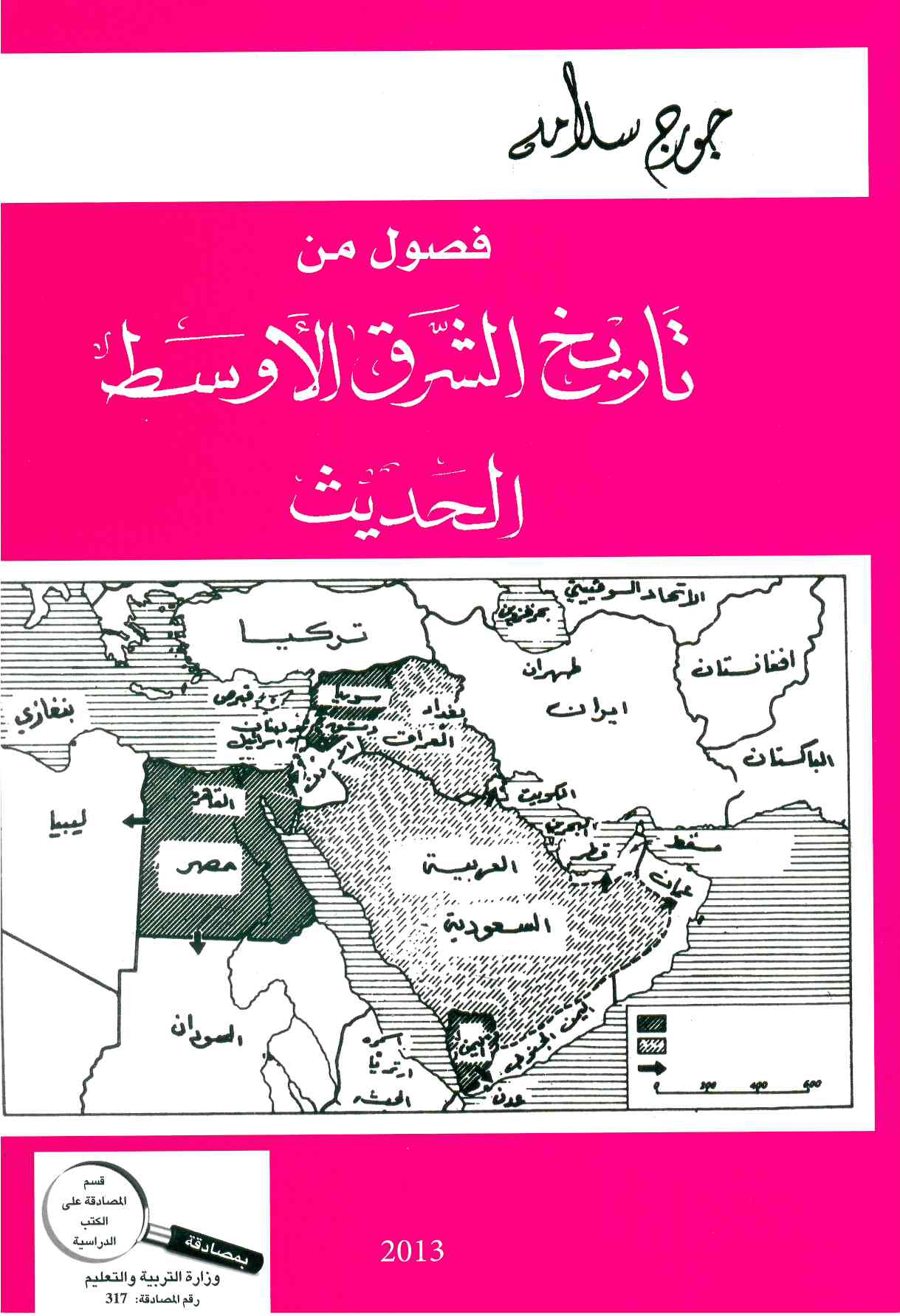 فصول في تاريخ الشرق الأوسط الحديث- جورج سلامه