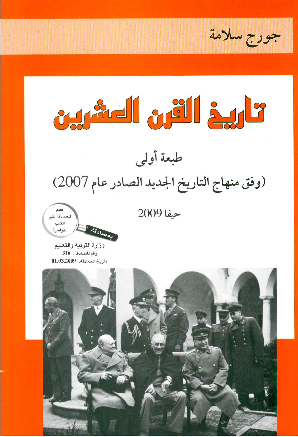 تاريخ القرن العشرين - جورج سلامه