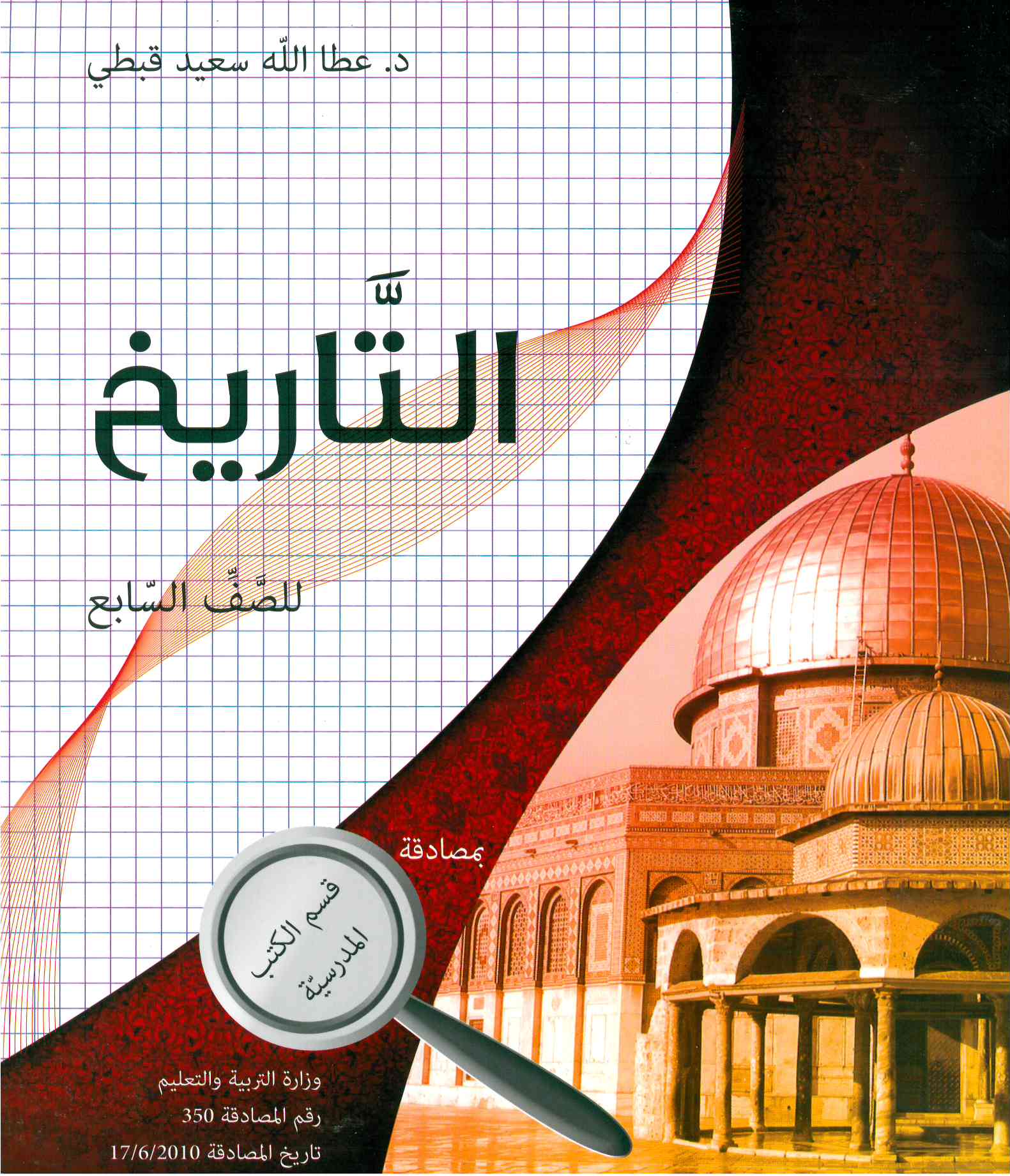 التاريخ للصف السابع- عطالله قبطي