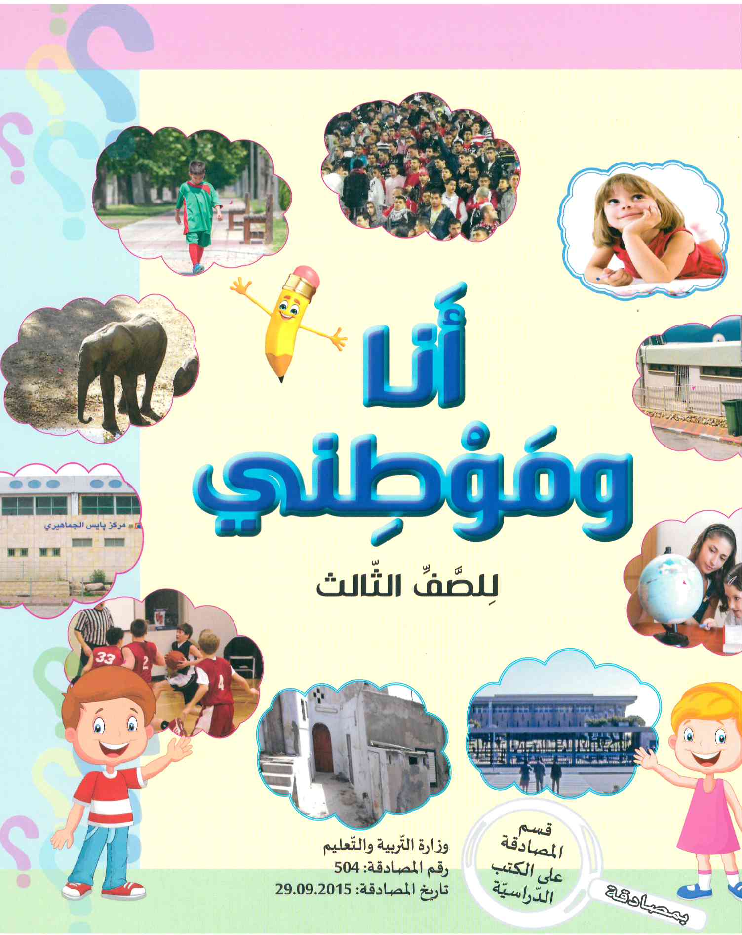 انا وموطني الصف الثالث