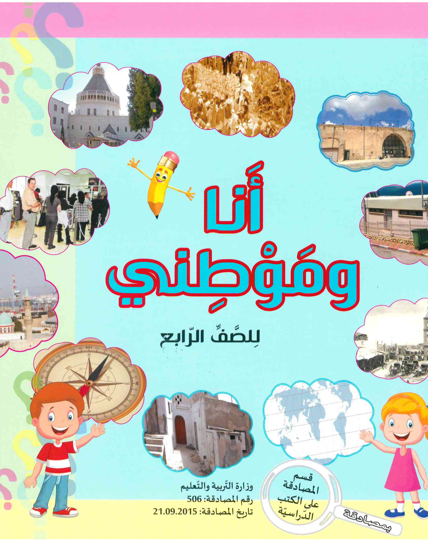 انا وموطني الصف الرابع