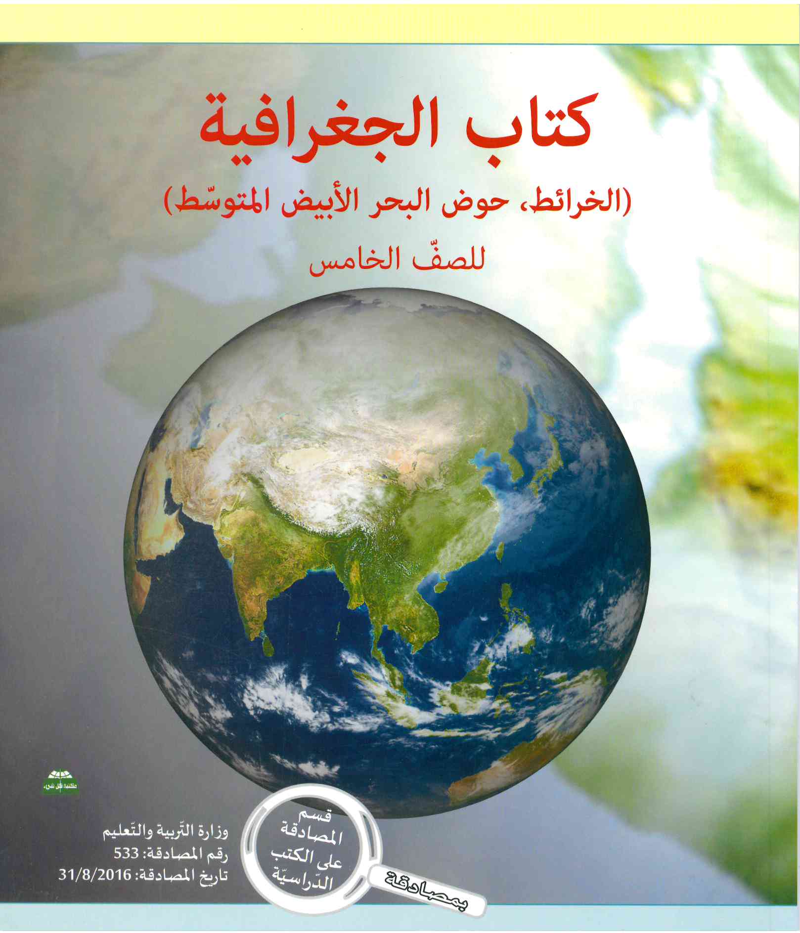 الجغرافية  صف خامس- راضي عمر