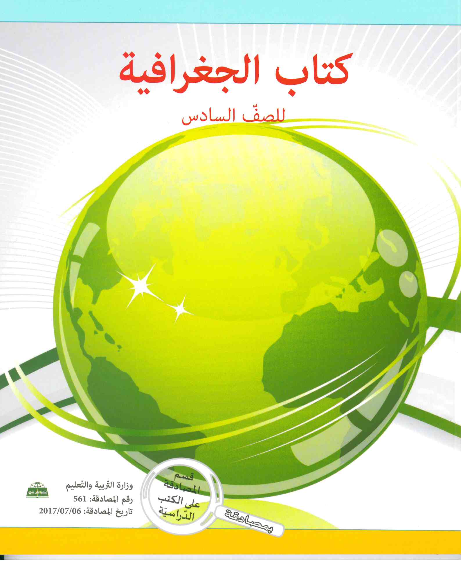 الجغرافية  صف سادس- راضي عمر