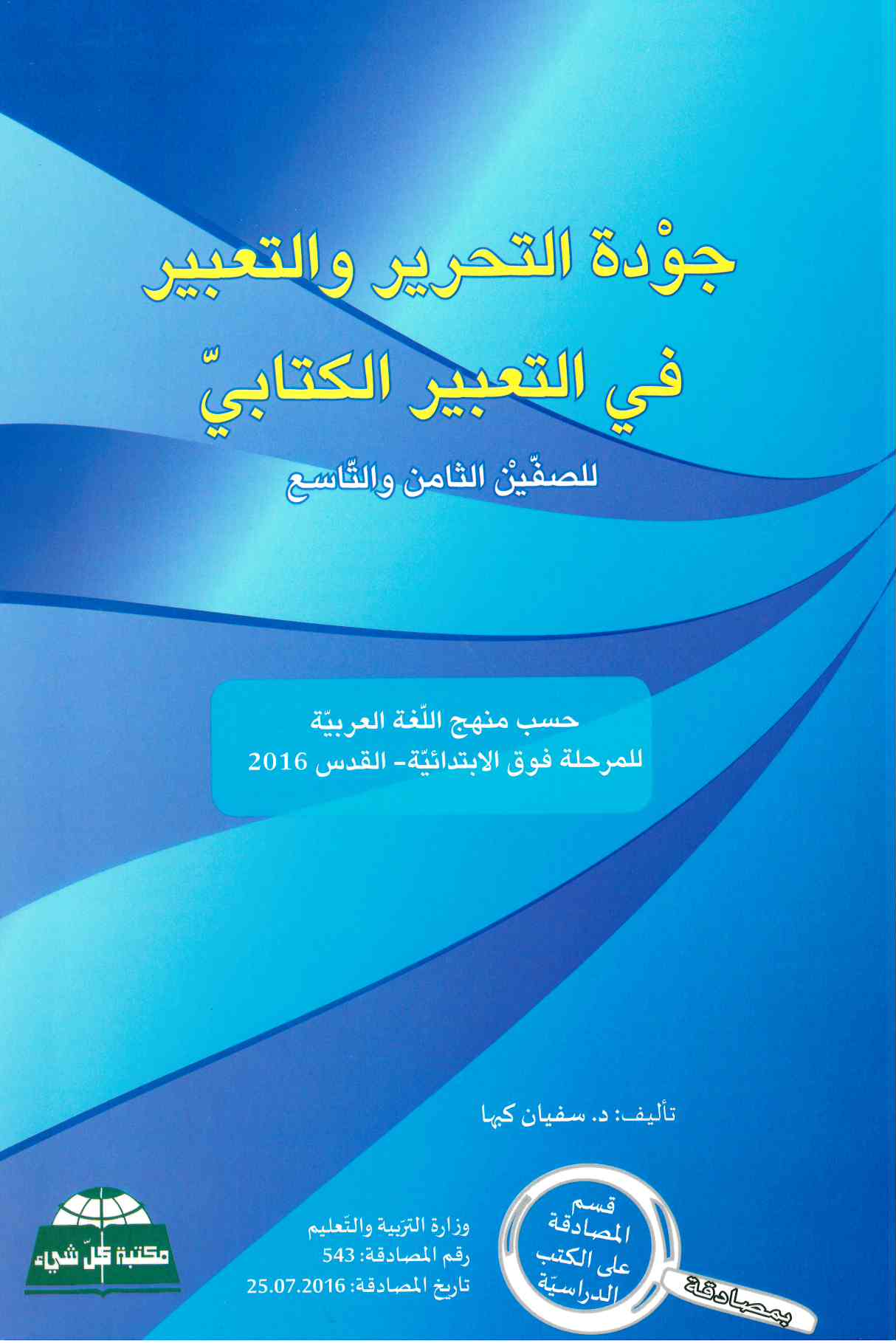 جودة التحرير في الإنشاء والتعبير صف ثامن
