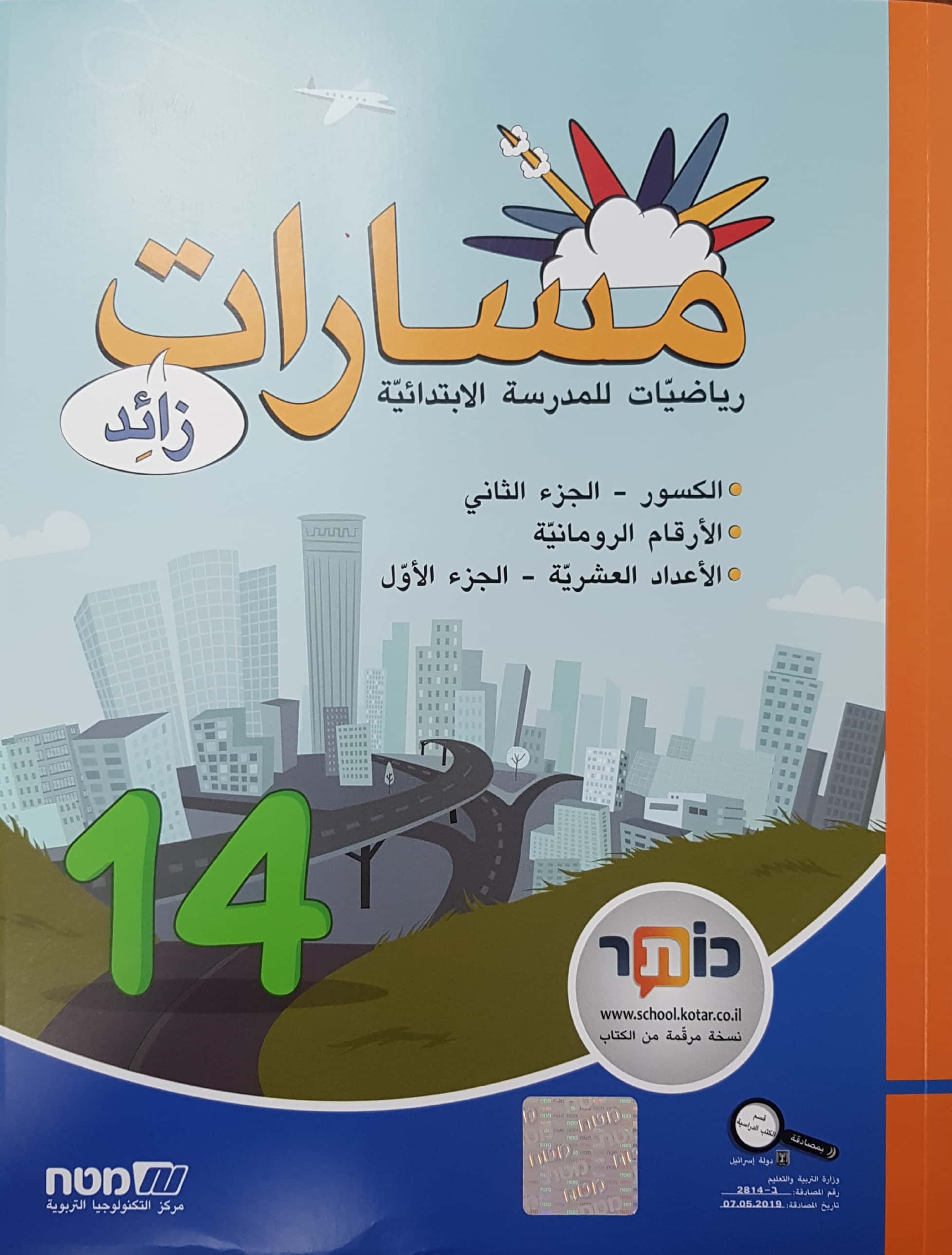 مسارات +  للصف الخامس  الجزء 14