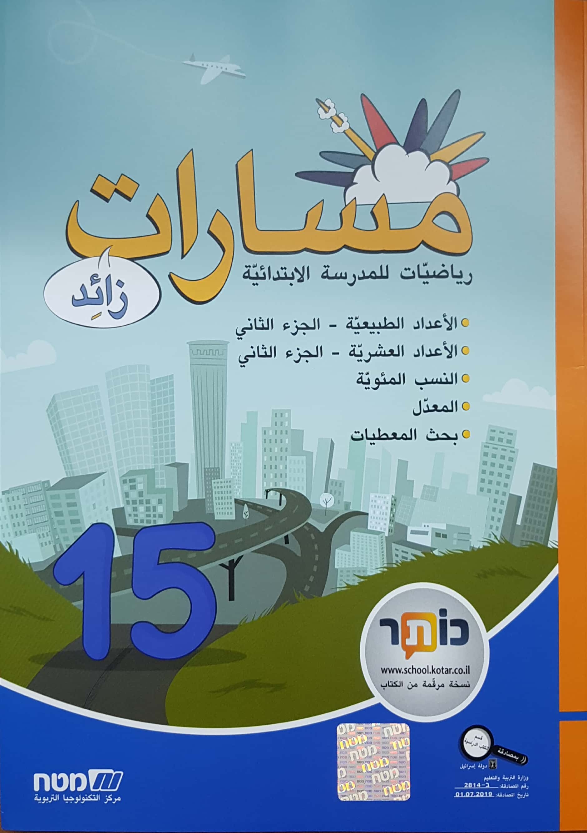 مسارات +  للصف الخامس  الجزء 15