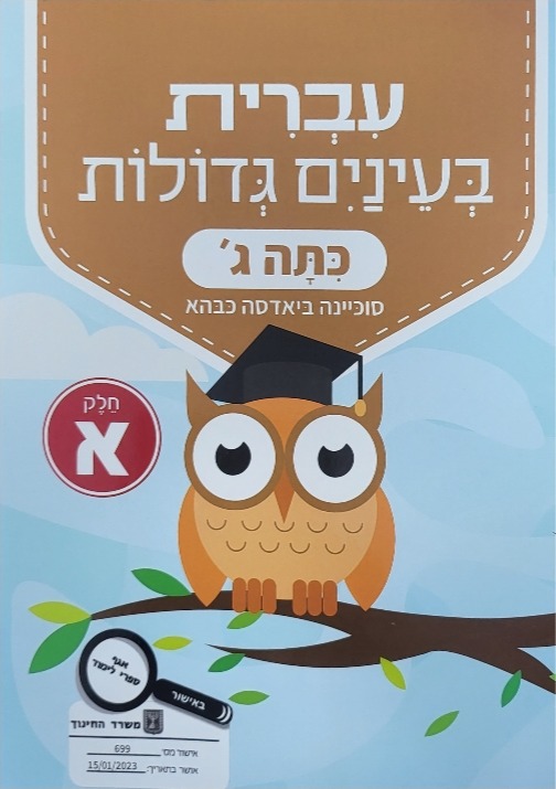 עברית בעינים גדולות כתה ג' חלק א'