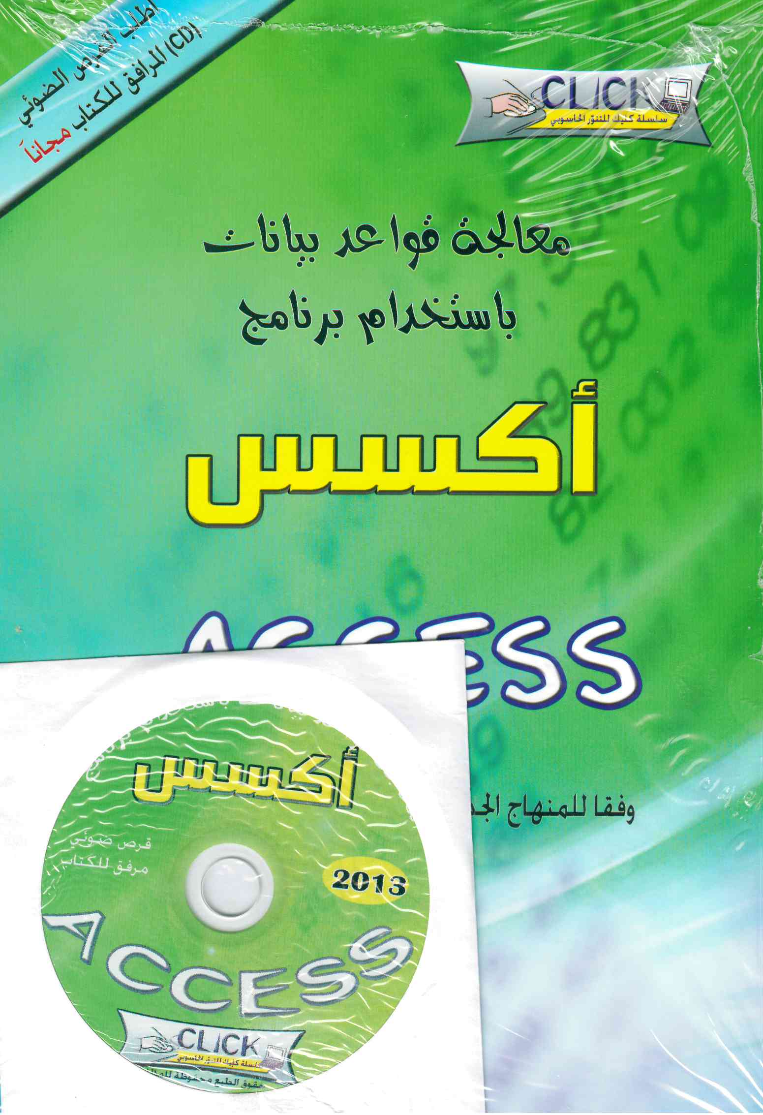 نظم معلومات بواسطة برنامج اكسس+قرص- طبعة جديدة
