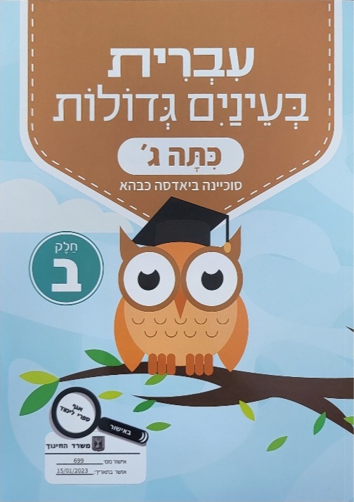 עברית בעינים גדולות כתה ג' חלק ב'