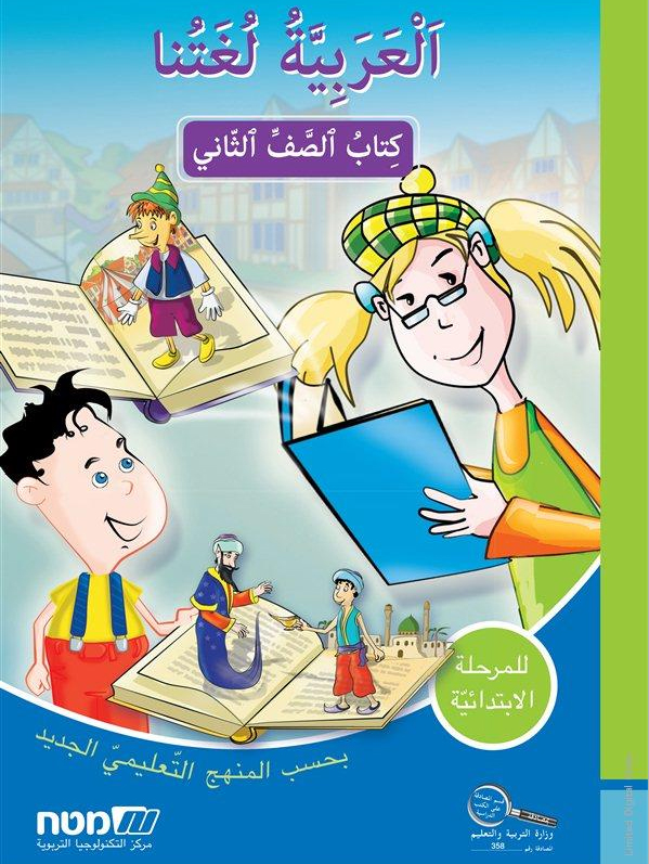 العربيه لغتنا- الصف الثاني