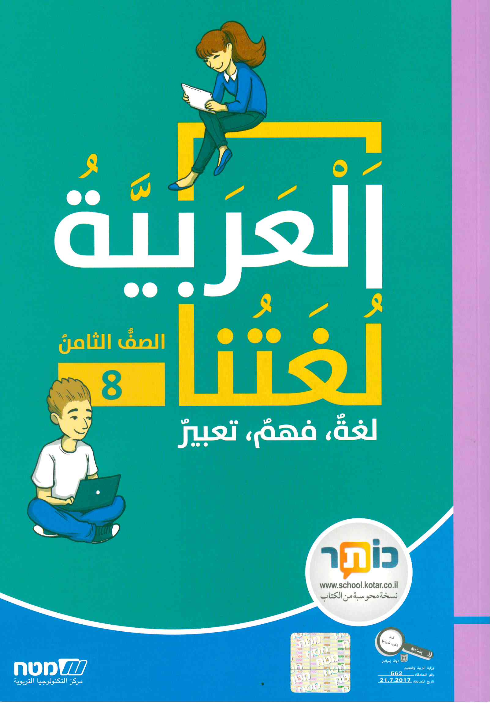 العربية لغتنا- الصف الثامن