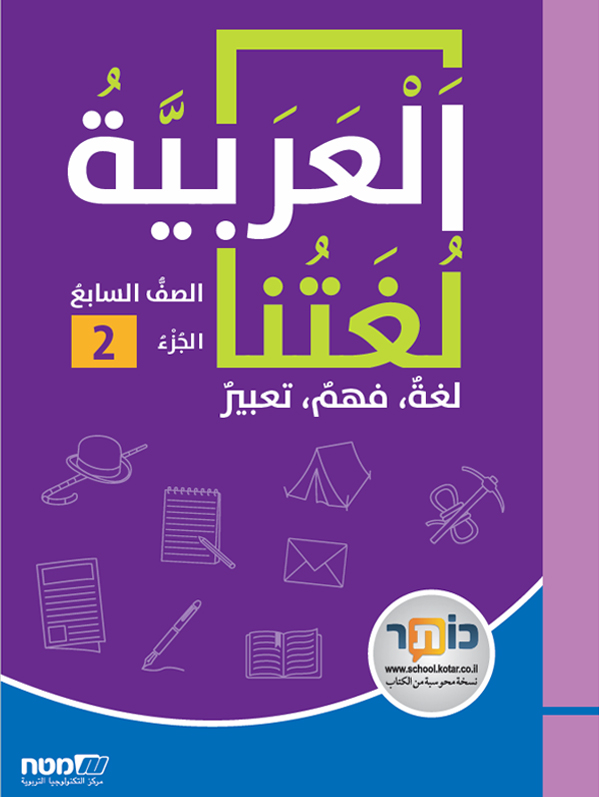 العربية لغتنا- الصف السابع الجزء الثاني