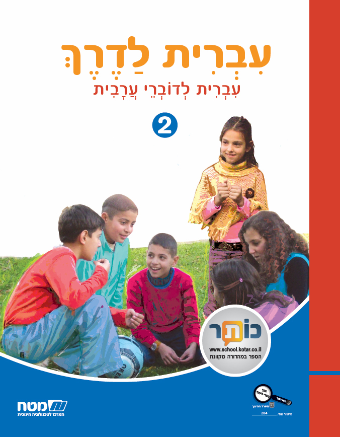 עברית לדרך חלק 2 כתה ד'