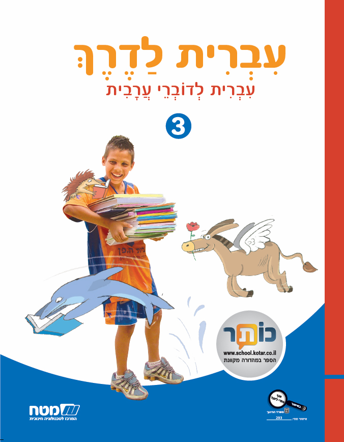 עברית לדרך חלק 3 כתה ה'