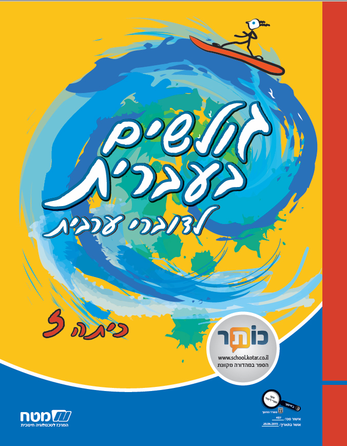 גולשים בעברית כתה ז