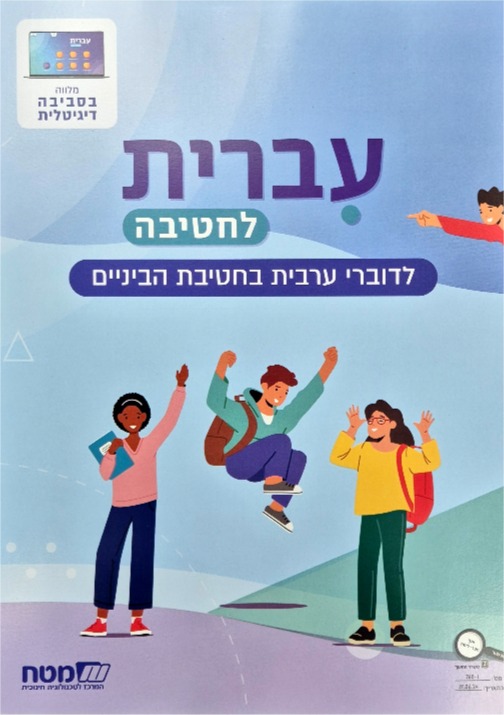 עברית לחטיבה כתה ז'