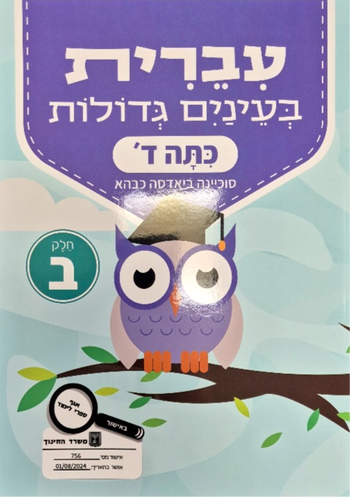 עברית בעינים גדולות כתה ד' חלק ב