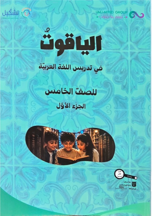 الياقوت صف خامس
