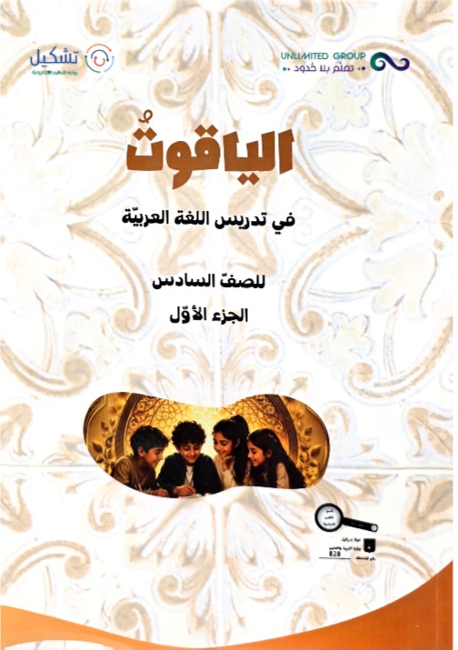 الياقوت صف سادس
