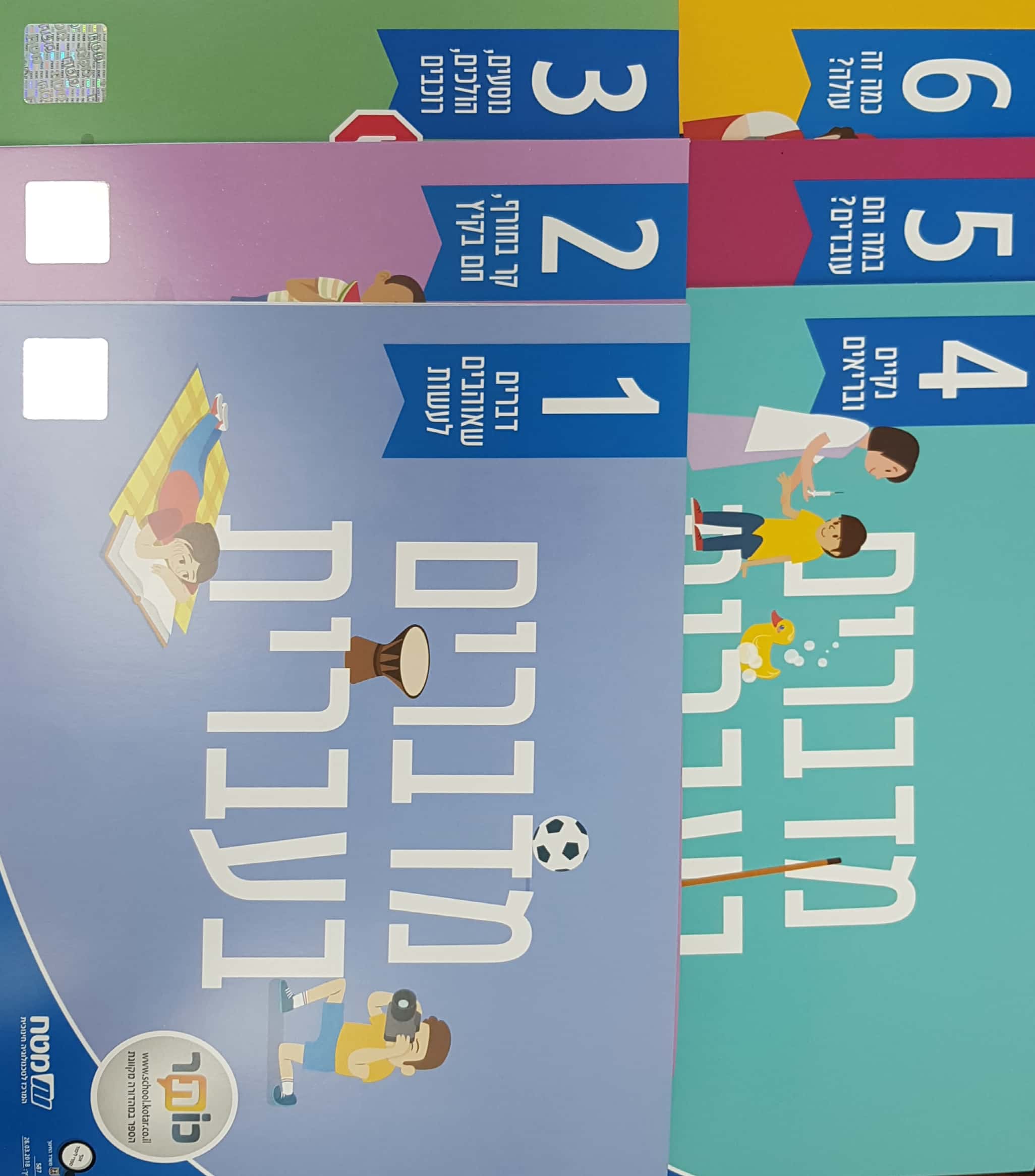 מדברים עברית כתה ב' 6 חוברות