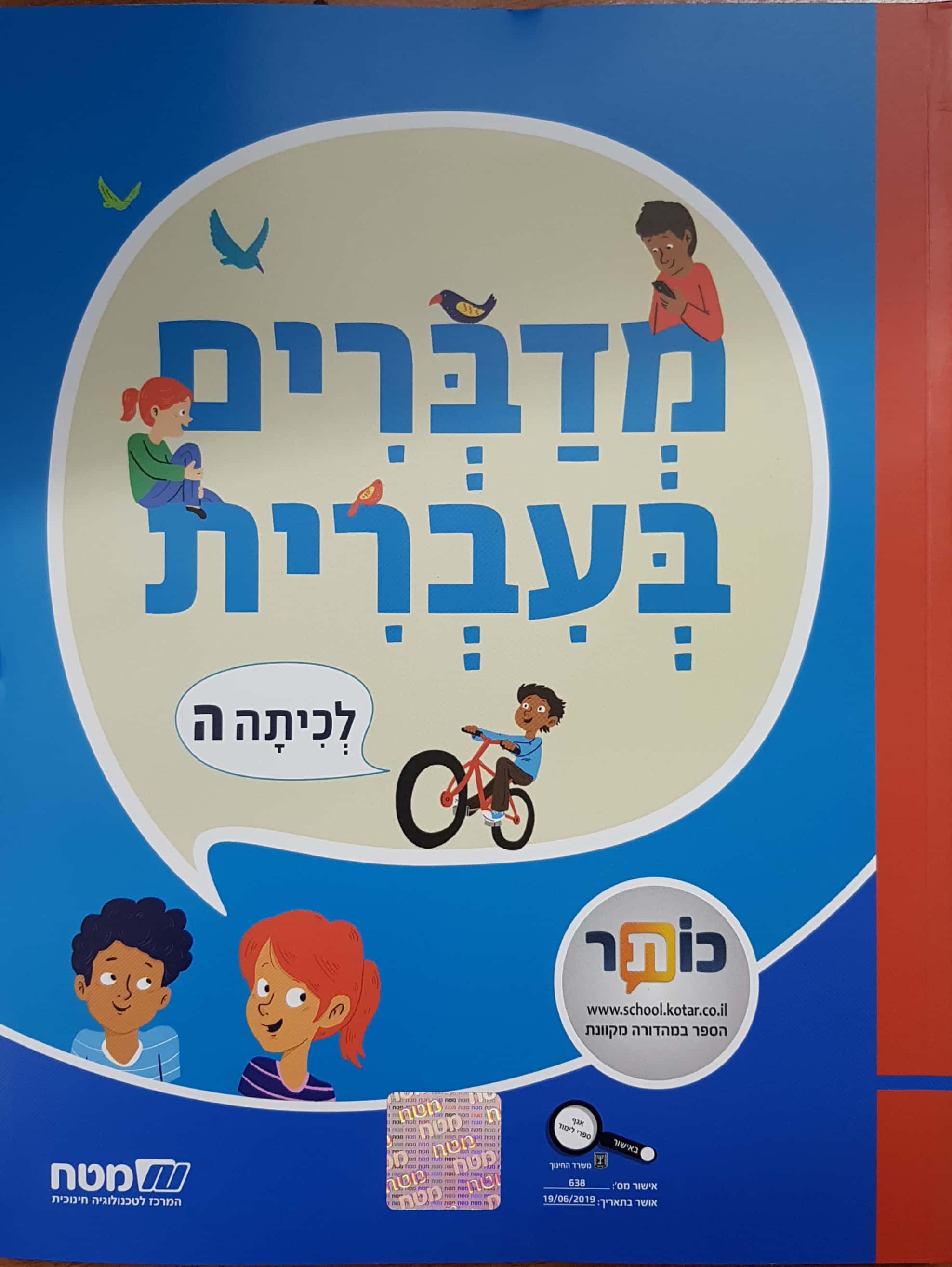 מדברים עברית כתה ה