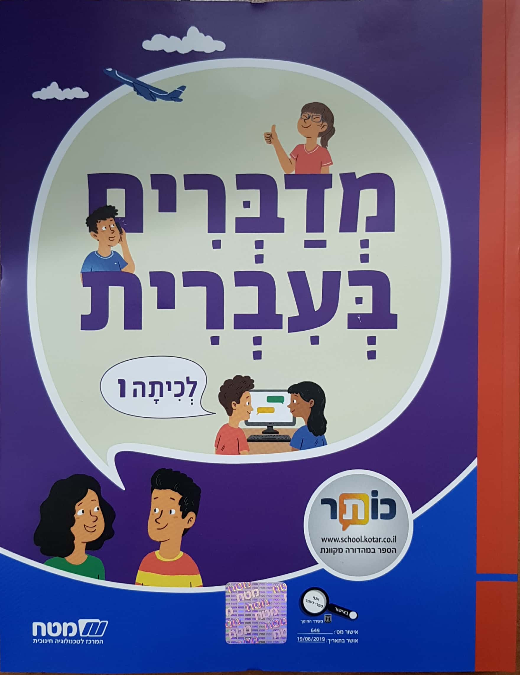 מדברים עברית כתה ו