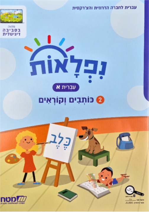 נפלאות כתה א' חלק 2