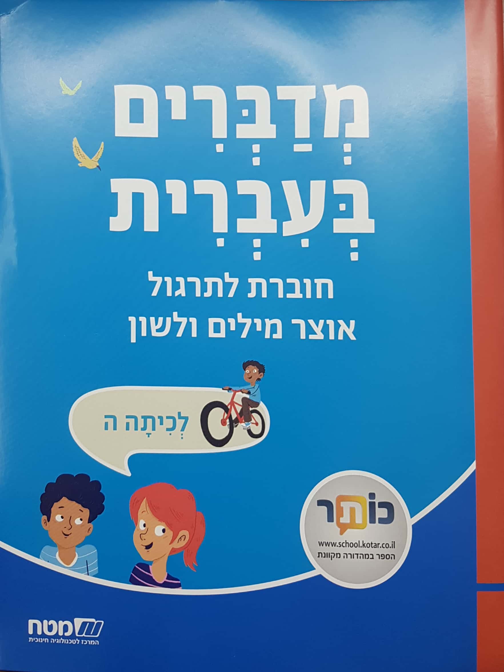 מדברים עברית כתה ה חוברת לתרגול