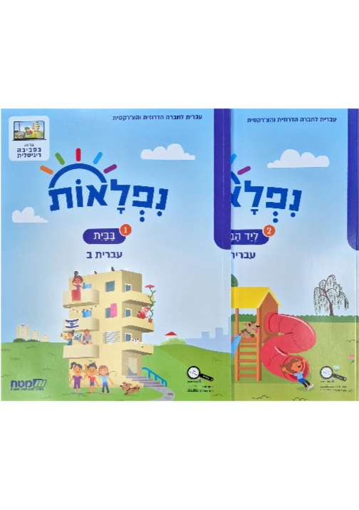 נפלאות כתה ב' מארז 1+2