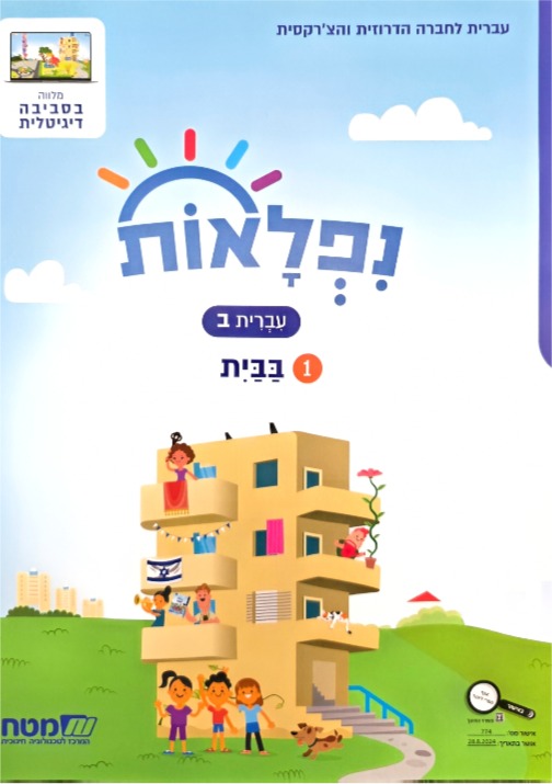 נפלאות כתה ב' חלק 1