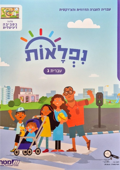 נפלאות כתה ג'
