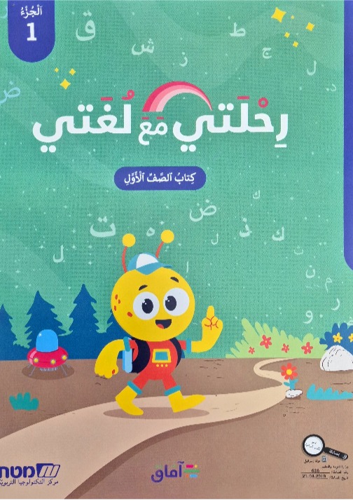 رحلتي مع لغتي صف اول جزء اول