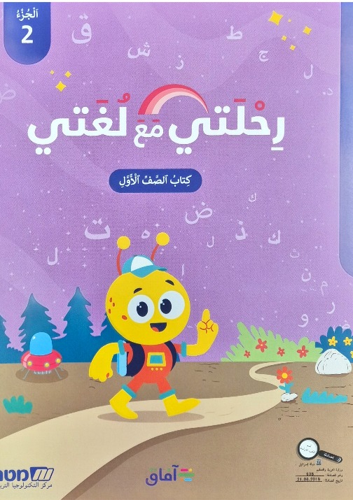 رحلتي مع لغتي صف اول جزء ثاني