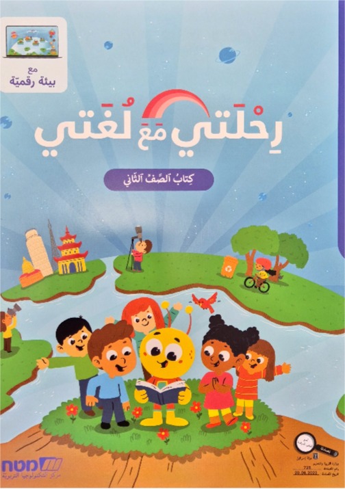 رحلتي مع لغتي صف ثاني