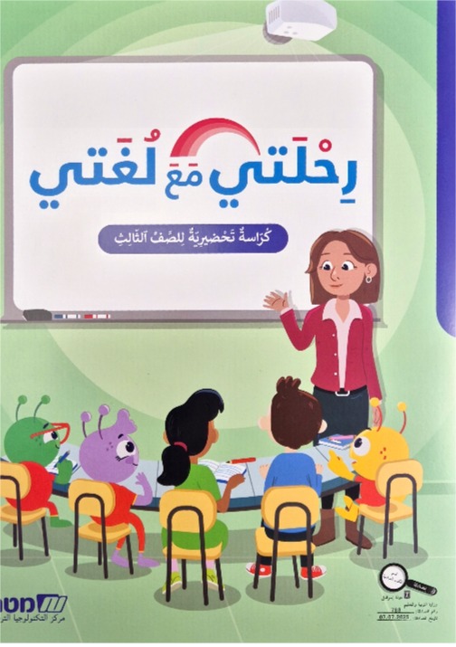 رحلتي مع لغتي صف ثالث  كراس