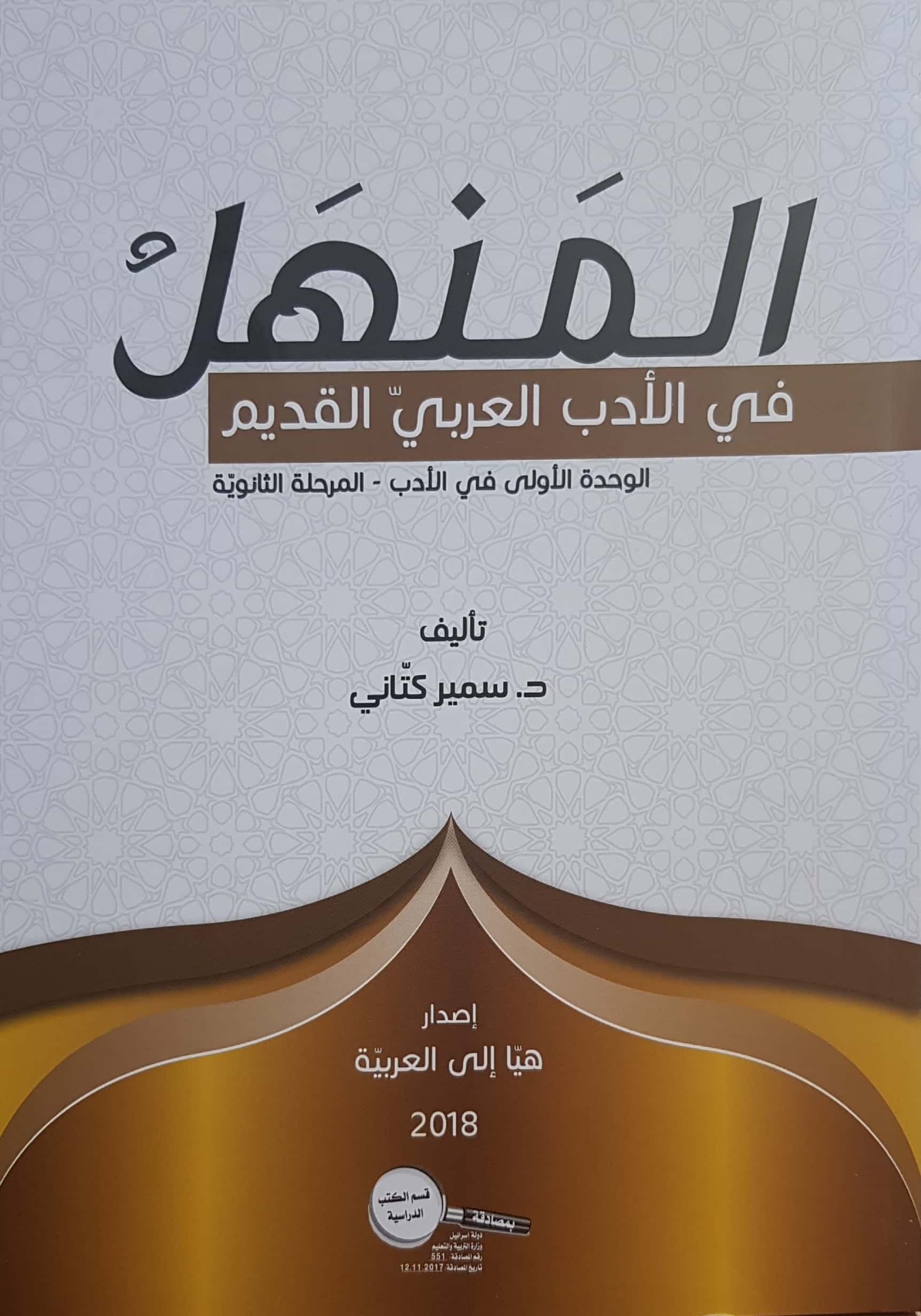 المنهل في الأدب العربيّ القديم