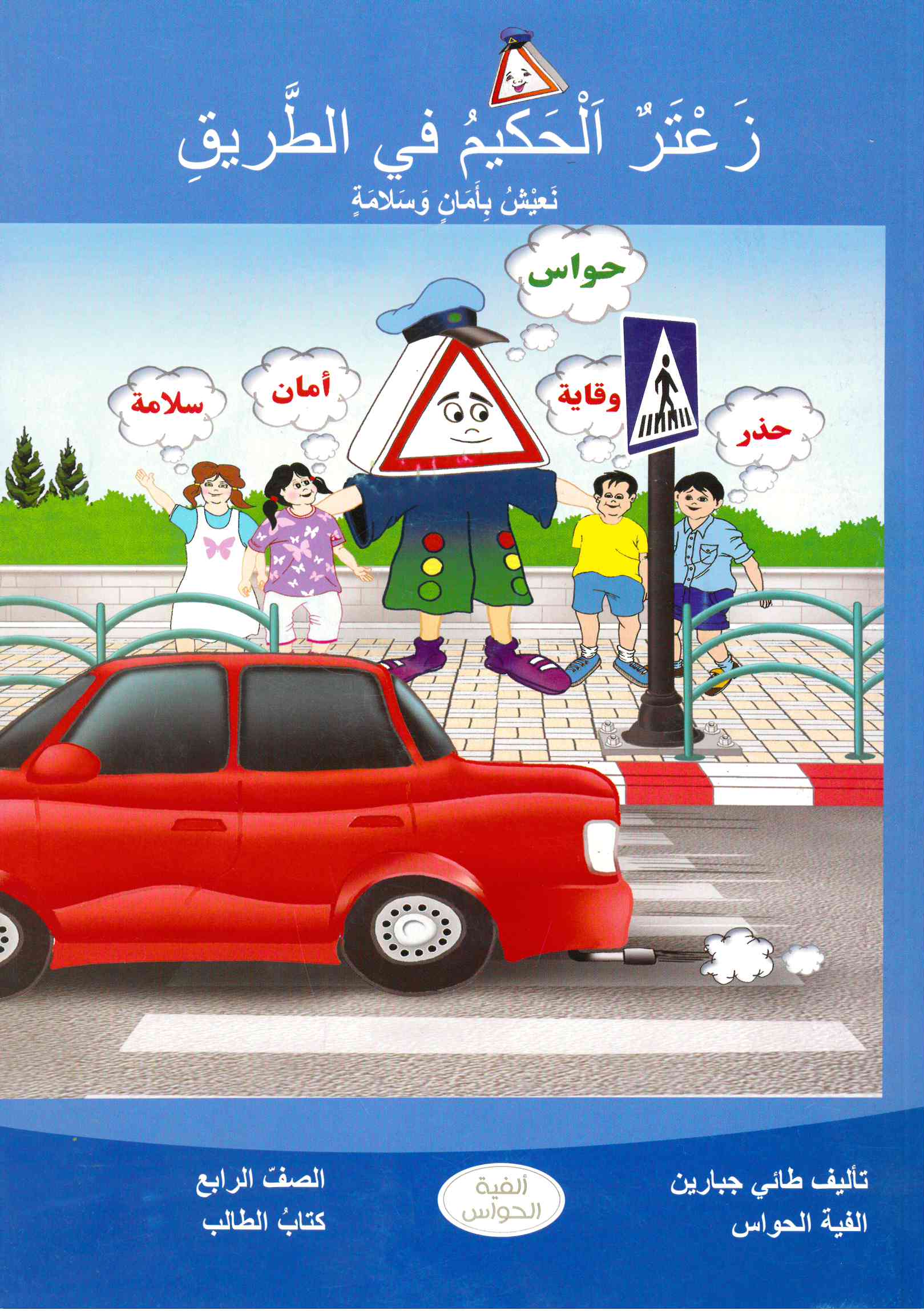 زعتر الحكيم في الطريق صف رابع