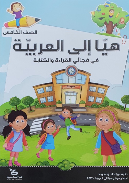 هيا الى العربيه الصف الخامس