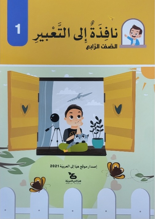 نافذة الى التعبير صف رابع