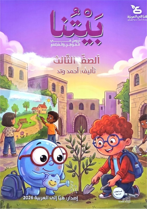 بيتنا دروس في الموطن والمجتمع صف ثالث